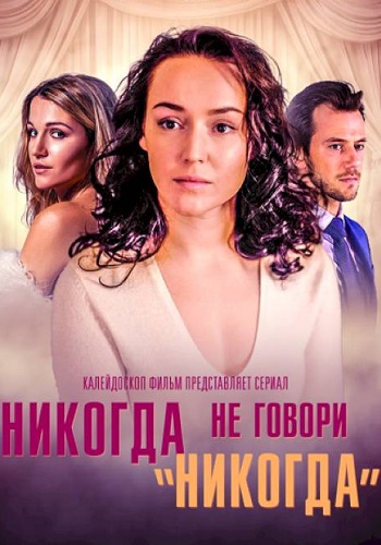 Никогда не говори никогда Сериал 2018 2019 Все (1-8 Серии) подряд