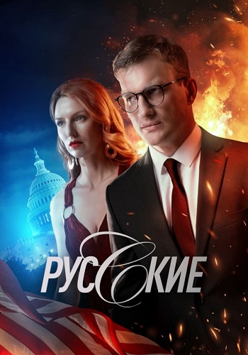 Русские Сериал 2023 2024 Россия Все (1-12 Серии) подряд