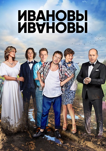 Ивановы-Ивановы 2 Сезон Сериал 2018 Все (1-20 Серии) подряд