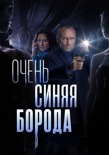 Очень синяя борода Сериал 2023 Все (1-3 Серии) подряд