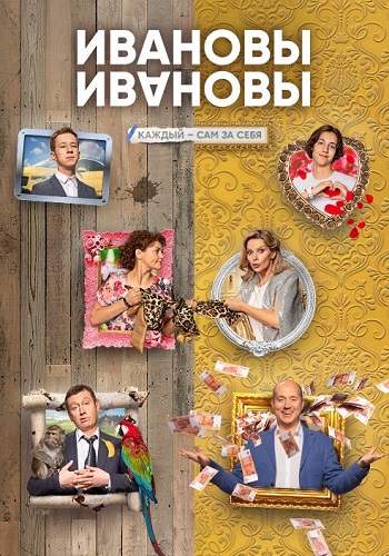 Ивановы 4 Сезон Сериал 2019 Все (1-21 Серии) подряд