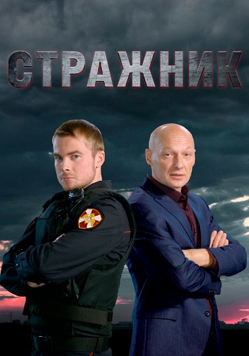 Стражник Сериал 2023 Все (1-16 Серии) подряд