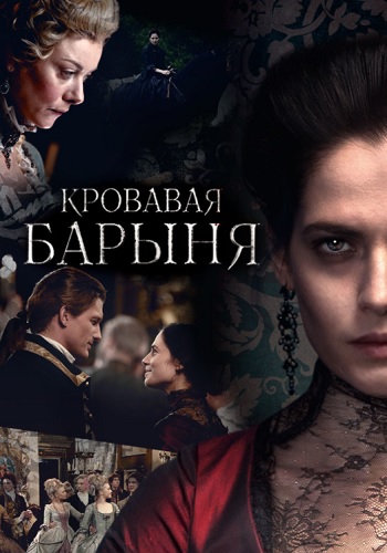 Кровавая барыня Сериал 2018 Все (1-16 Серии) подряд