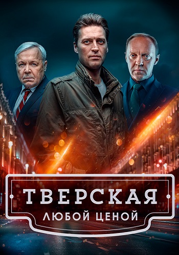 Тверская 2 Сезон Любой ценой Сериал 2024 Все (1-20 Серии) подряд