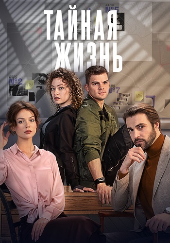 Тайная жизнь Сериал 2024 Все (1-16 Серии) подряд