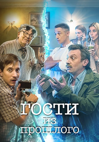 Гости из прошлого 1 Сезон Сериал 2020 Все (1-17 Серии) подряд