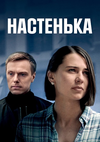 Настенька 1 Сезон Сериал 2023 Все (1-4 Серии) подряд