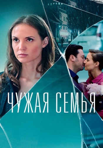 Чужая семья Сериал 2022 Все (1-4 Серии) подряд