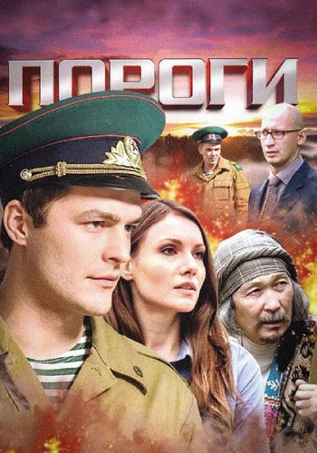 Пороги Сериал 2015 2017 Россия Все (1-16 Серии) подряд