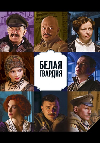 Белая гвардия Сериал 2012 Все (1-8 Серии) подряд