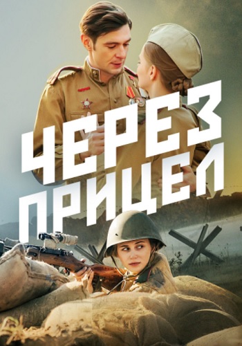 Через прицел Сериал 2022 Все (1-4 Серии) подряд