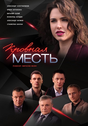 Кровная месть Сериал 2019 Россия Все (1-4 Серии) подряд