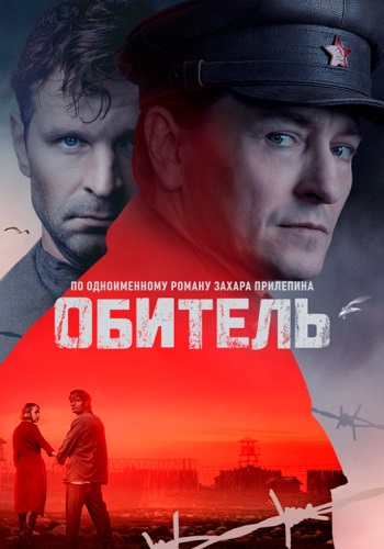 Обитель Сериал 2021 2020 Россия Все (1-8 Серии) подряд