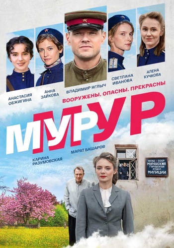 Мур-Мур Сериал 2021 Россия Все (1-8 Серии) подряд