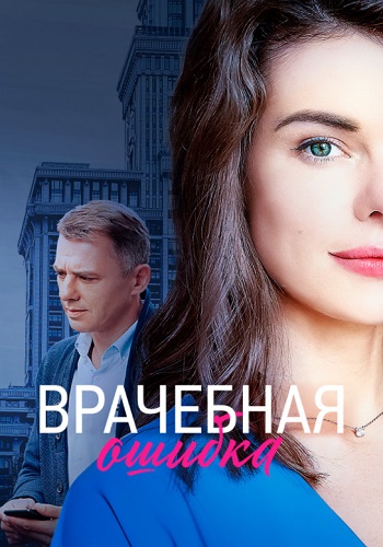 Врачебная ошибка Сериал 2021 2020 Россия Все (1-4 Серии) подряд