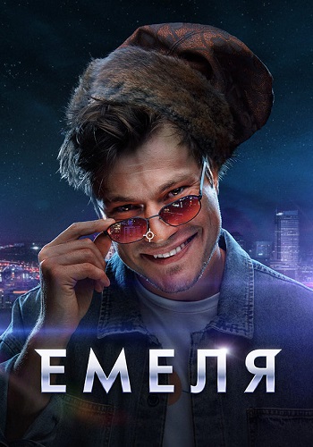 Емеля Сериал 2024 Все (1-16 Серии) подряд