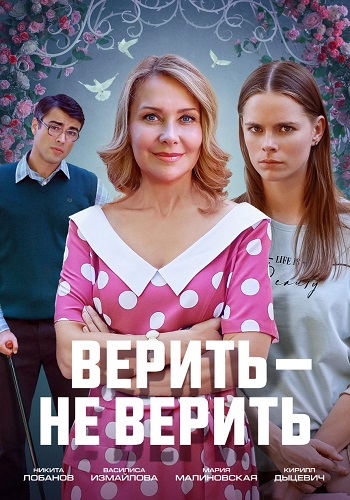 Верить не верить Сериал 2024 Все (1-2 Серии) подряд