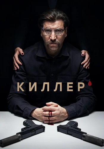 Киллер Сериал 2022 Все (1-16 Серии) подряд