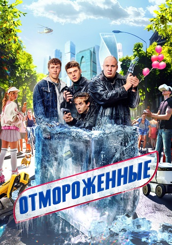 Отмороженные Сериал 2023 Россия Все (1-17 Серии) подряд