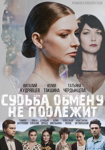 Судьба обмену не подлежит Сериал 2018 2019 Все (1-4 Серии) подряд