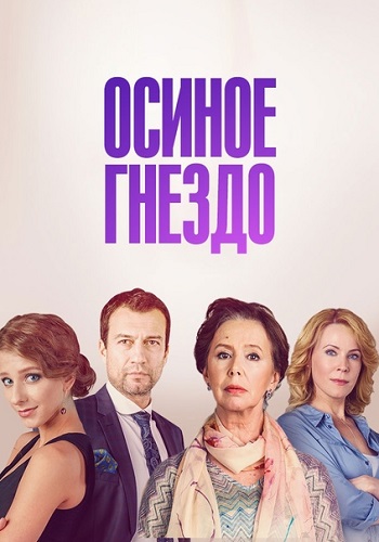 Осиное гнездо Сериал 2016 Все (1-16 Серии) подряд