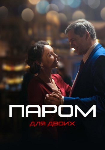 Паром для двоих Сериал 2021 Все (1-4 Серии) подряд