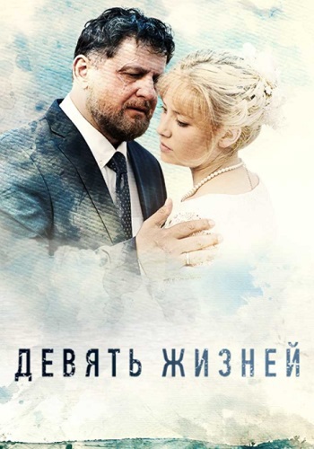 Девять жизней Сериал 2019 Россия Все (1-8 Серии) подряд