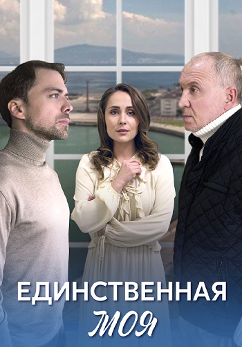 Единственная моя Сериал 2024 Все (1-4 Серии) подряд