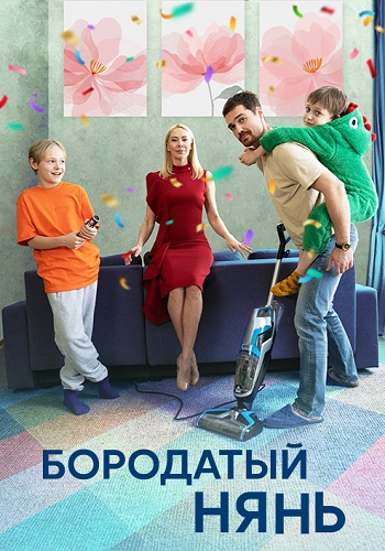 Бородатый нянь Сериал 2024 Все (1-4 Серии) подряд