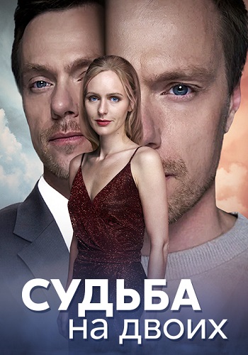 Судьба на двоих Сериал 2024 Все (1-4 Серии) подряд