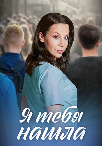 Я тебя нашла Сериал 2024 Все (1-4 Серии) подряд