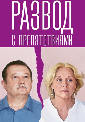 Развод с препятствиями Сериал 2023 Все (1-4 Серии) подряд