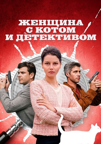 Женщина с котом и детективом 1 Сезон Сериал 2022 Все (1-4 Серии) подряд