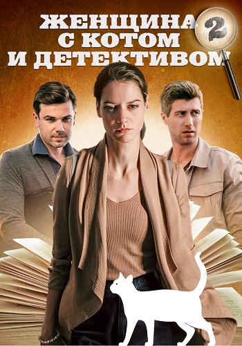 Женщина с котом и детективом 2 Сезон Сериал 2023 Все (1-4 Серии) подряд