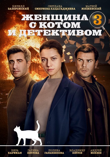 Женщина с котом и детективом 3 Сезон Сериал 2024 Все (1-4 Серии) подряд