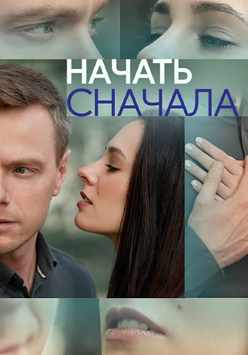 Начать сначала Сериал 2024 Все (1-4 Серии) подряд