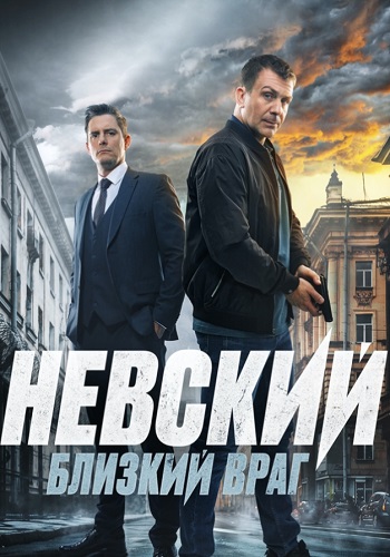 Невский 7 Сезон Близкий враг Сериал 2024 Все (1-30 Серии) подряд