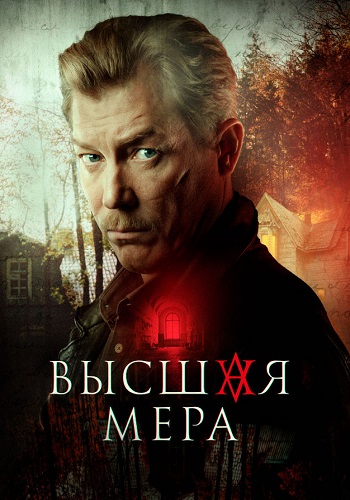 Высшая мера Сериал 2024 Все (1-12 Серии) подряд