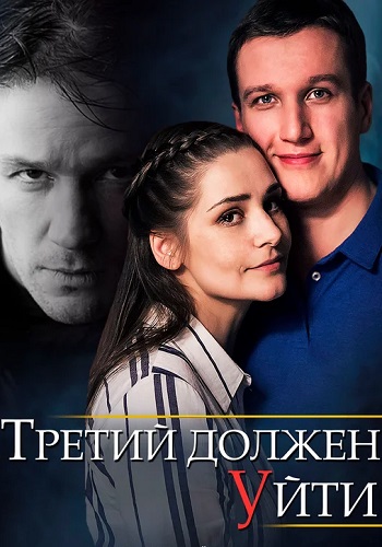 Третий должен уйти Сериал 2018 Все (1-4 Серии) подряд