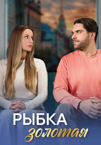 Рыбка золотая Сериал 2024 Все (1-4 Серии) подряд