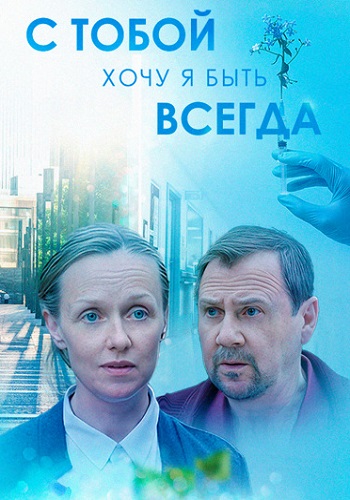 С тобой хочу я быть всегда Сериал 2020 Все (1-4 Серии) подряд