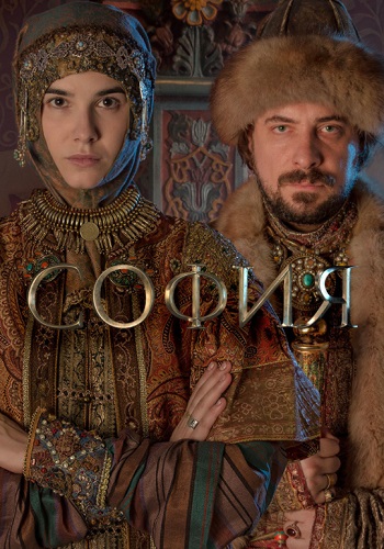 София Сериал 2016 Россия Все (1-8 Серии) подряд