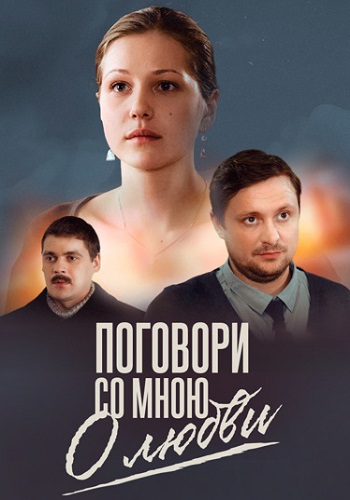 Поговори со мною о любви Сериал 2013 Все (1-4 Серии) подряд