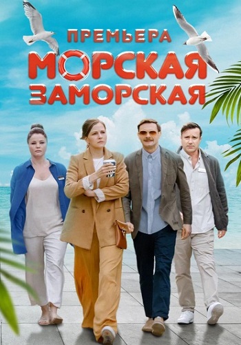 Морская заморская Сериал 2024 2023 Все (1-4 Серии) подряд