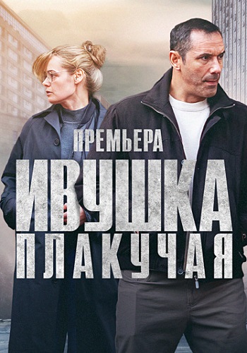 Ивушка плакучая Сериал 2024 Все (1-4 Серии) подряд