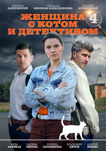 Женщина с котом и детективом 4 Сезон Сериал 2024 Все (1-4 Серии) подряд