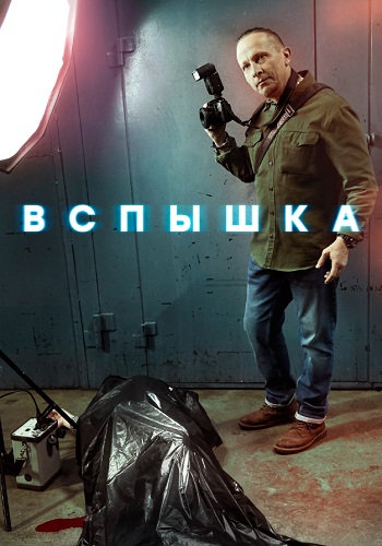 Вспышка Сериал 2022 Россия Все (1-20 Серии) подряд