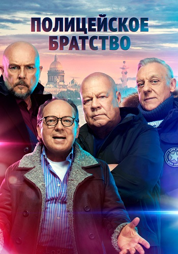 Полицейское братство Сериал 2022 Все (1-20 Серии) подряд