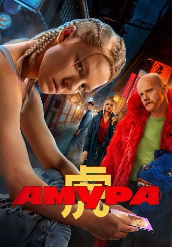 Амура Сериал 2024 Все (1-7 Серии) подряд