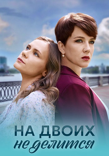 На двоих не делится Сериал 2024 Все (1-4 Серии) подряд